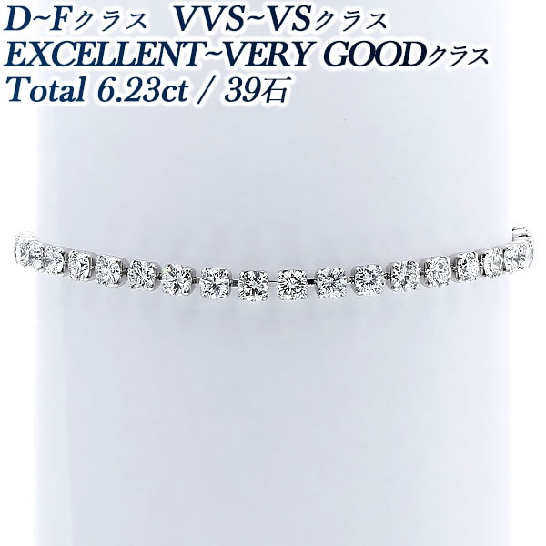 ダイヤモンド テニス ブレスレット 6ct(Total)/39石 D～Fクラス VVS～VSクラス EX～VERY GOODクラス プラチナ 第三者機関による 鑑別書付 【R】