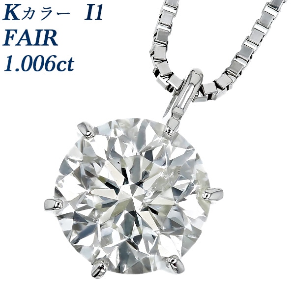 ダイヤモンド ネックレス 一粒 1ct K I1 FAIR プラチナ 中央宝石研究所 鑑定書付 【R】