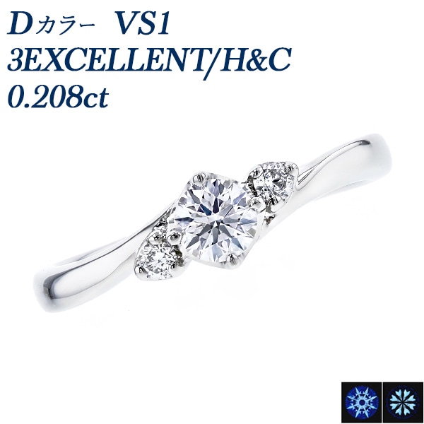 ダイヤモンド リング 0.2ct D VS1 3EX H&C プラチナ 中央宝石研究所 鑑定書付 【R】