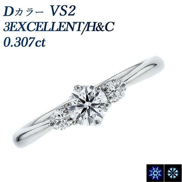 ダイヤモンド リング 0.3ct D VS2 3EX H&C プラチナ 中央宝石研究所 鑑定書付 【R】