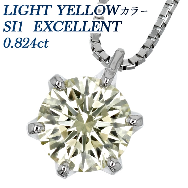 ダイヤモンド ネックレス 一粒 0.8ct SI1 LIGHT YELLOW EX プラチナ 中央宝石研究所 鑑定書付 【R】