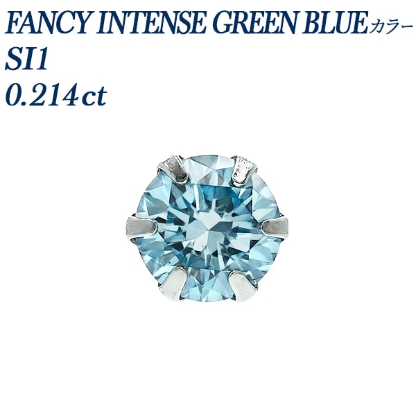 ブルーダイヤモンドピアス 一粒 片耳用 0.214ct FANCY INTENSE GREEN BLUE SI1 プラチナ 中央宝石研究所 ソーティング付 【R】