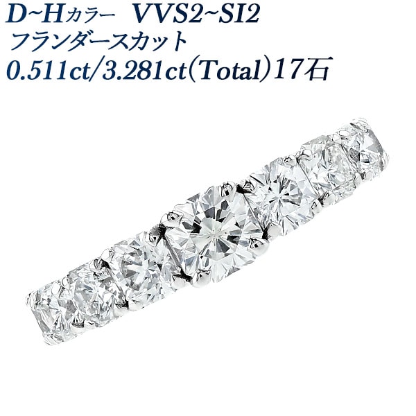 ダイヤモンド フルエタニティリング 0.5ct/3.2ct(Total) D～H VVS2～SI2 フランダースカット プラチナ 中央宝石研究所 データレポート付き鑑別書付 【R】