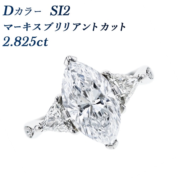 ダイヤモンド リング 2.8ct D SI2 マーキス ブリリアント カット プラチナ 中央宝石研究所 鑑定書付 【R】