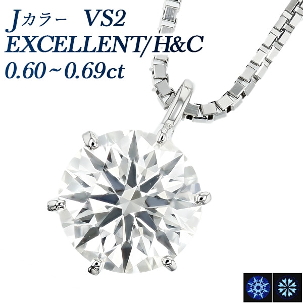 ダイヤモンド ネックレス 一粒 0.6ct VS2 J EX H&C プラチナ 中央宝石研究所 鑑定書付 【R】