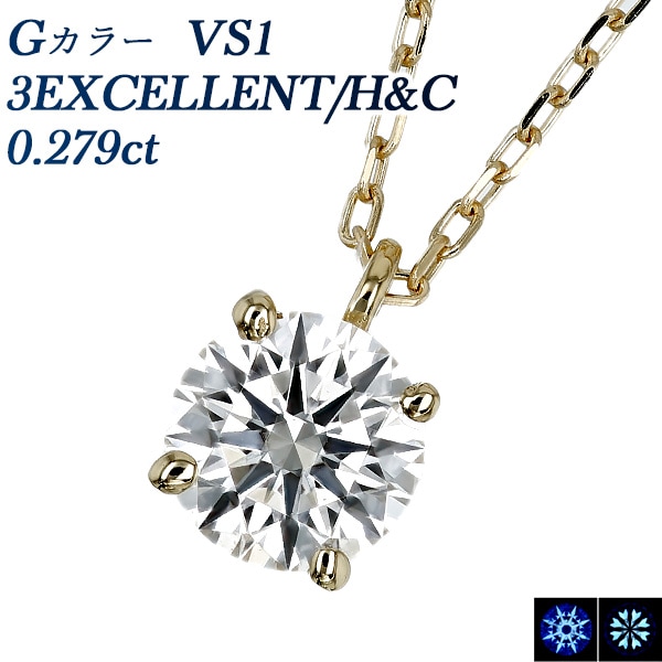 ダイヤモンド ネックレス 一粒 0.2ct G VS1 3EX H&C 18金 中央宝石研究所 鑑定書付 【R】