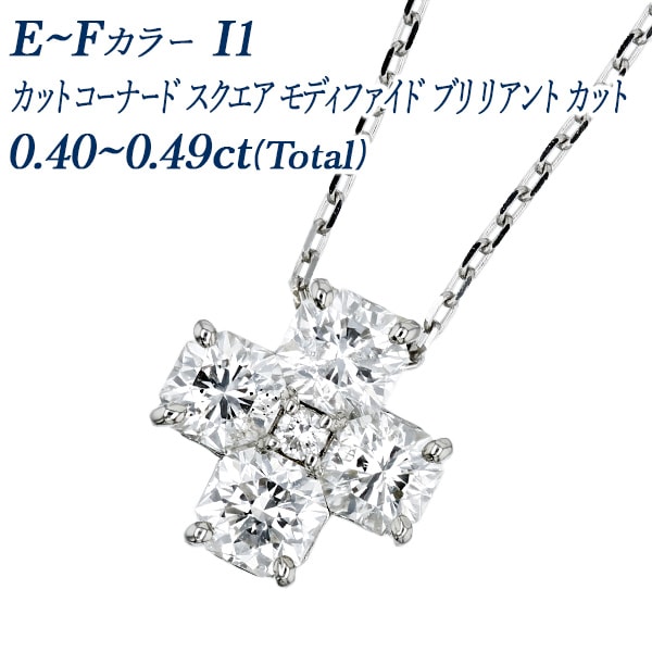 ダイヤモンド ネックレス 0.4ct(Total) E～F I1 カットコーナードスクエアモディファイドブリリアントカット プラチナ 中央宝石研究所 ソーティング付 【R】