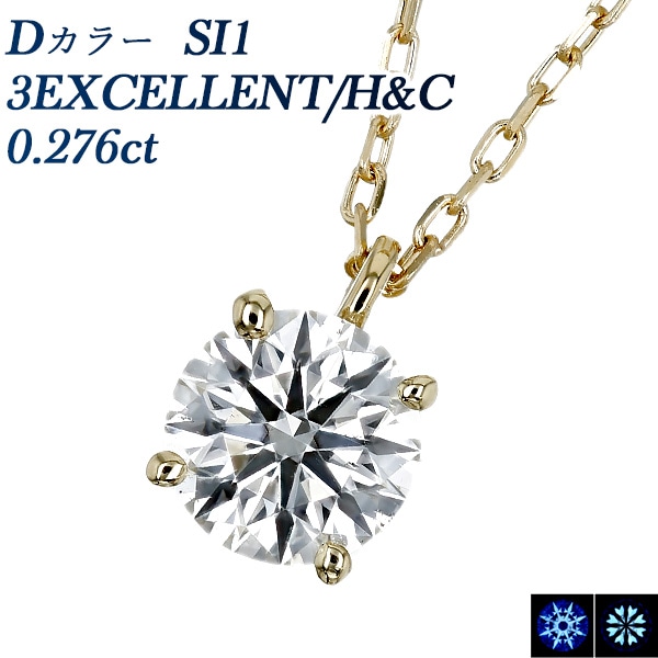 ダイヤモンド ネックレス 一粒 0.2ct D SI1 3EX H&C 18金 中央宝石研究所 鑑定書付 【R】