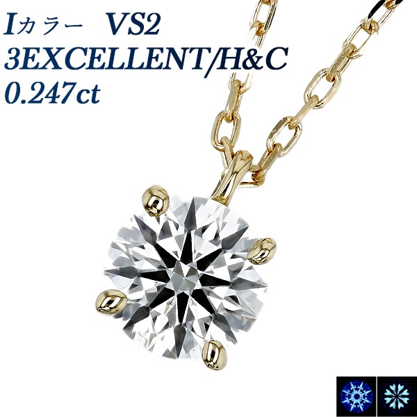 ダイヤモンド ネックレス 一粒 0.2ct I VS2 EX H&C 18金 中央宝石研究所 鑑定書付 【R】