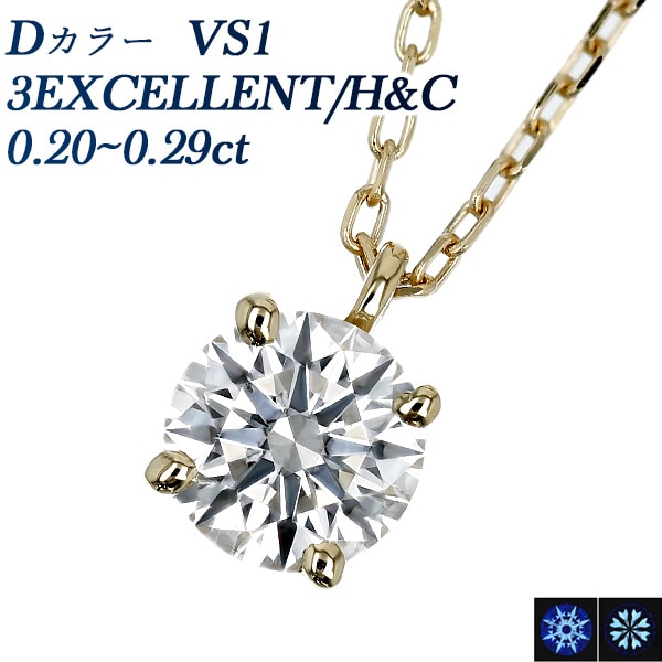 ダイヤモンド ネックレス 一粒 0.2ct D VS1 3EX H&C 18金 中央宝石研究所 鑑定書付 【R】
