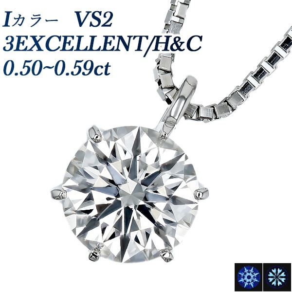 ダイヤモンド ネックレス 一粒 0.5ct I VS2 3EX H&C プラチナ 中央宝石研究所 鑑定書付 【R】