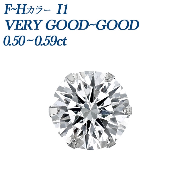 ダイヤモンド ピアス 片耳用 一粒 0.5ct F～H I1 VERY GOOD～GOOD プラチナ 中央宝石研究所 ソーティング付 【R】