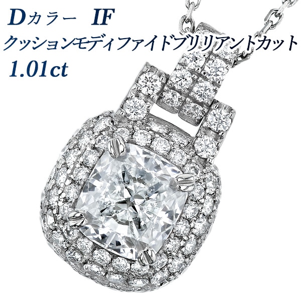 ダイヤモンド ネックレス 1ct D IF クッションモディファイド
