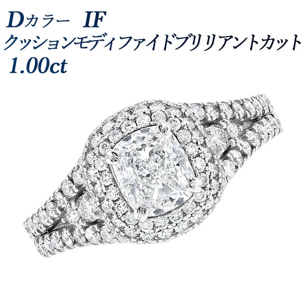ダイヤモンド リング 1ct D IF クッション モディファイド ブリリアント カット プラチナ GIA 鑑定書付 【R】