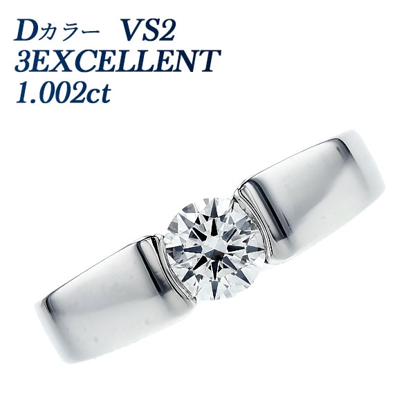 ダイヤモンド リング 1ct D VS2 3EX プラチナ 中央宝石研究所/GIA 鑑定書付 【R】