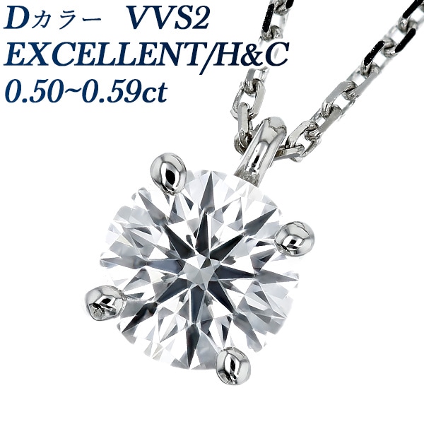 ダイヤモンド ネックレス 一粒 0.5ct D VVS2 EX H&C プラチナ 中央宝石
