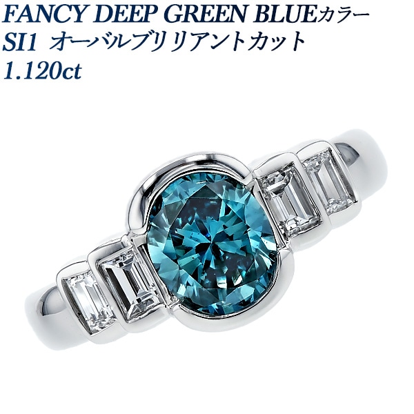 ブルーダイヤモンド リング 1.1ct FANCY DEEP GREEN BLUE SI1 プラチナ