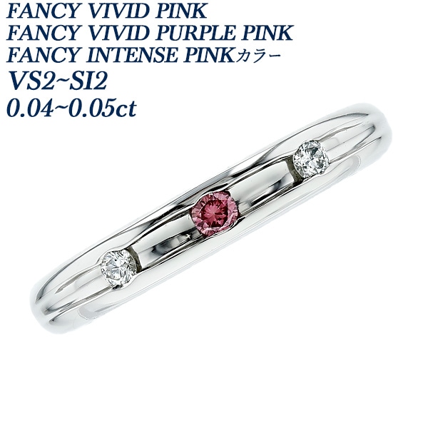 ダイヤモンド リング 0.04～0.05ct FANCY VIVID PINK/FANCY VIVID PURPLE PINK/FANCY INTENSE PINK VS2～SI2 プラチナ 中央宝石研究所 ソーティング付 【R】