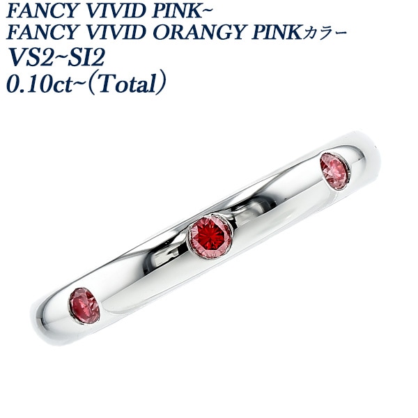 ピンクダイヤモンド リング 0.1ct(Total) FANCY VIVID PINK～FANCY VIVID ORANGY PINK VS2～SI2 プラチナ 中央宝石研究所 ソーティング付 【R】