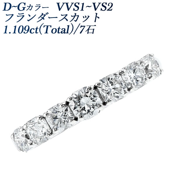 ダイヤモンド ハーフエタニティ リング 1.1ct(Total)/7石 D～G VVS1～VS2 フランダースカット プラチナ 中央宝石研究所 データレポート付き鑑別書付 【R】