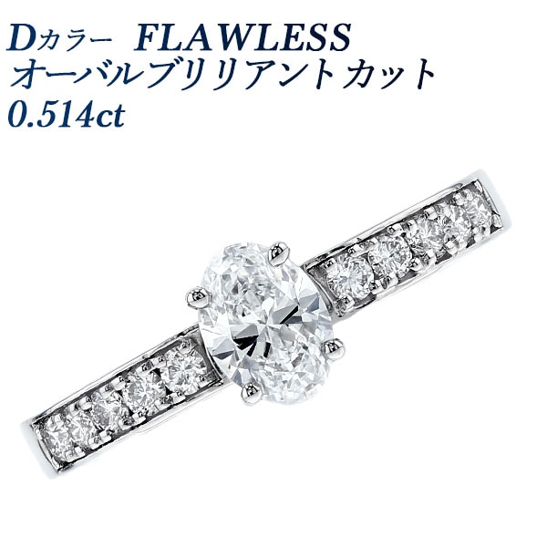 ダイヤモンド リング 0.5ct D FL オーバル ブリリアント カット Type IIa  Type 2a プラチナ 中央宝石研究所/GIA 鑑定書付 【R】