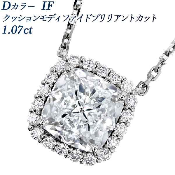 ダイヤモンド ネックレス 1ct D IF クッション モディファイド