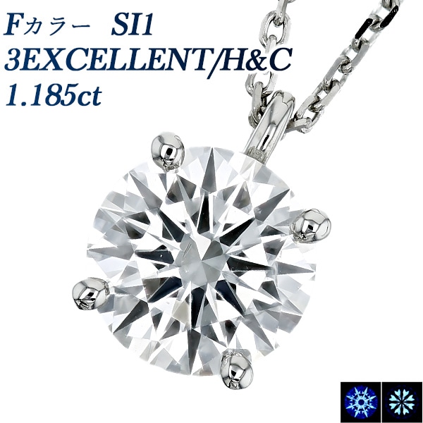 ダイヤモンド ネックレス 一粒 1.1ct F SI1 3EX H&C プラチナ 中央宝石