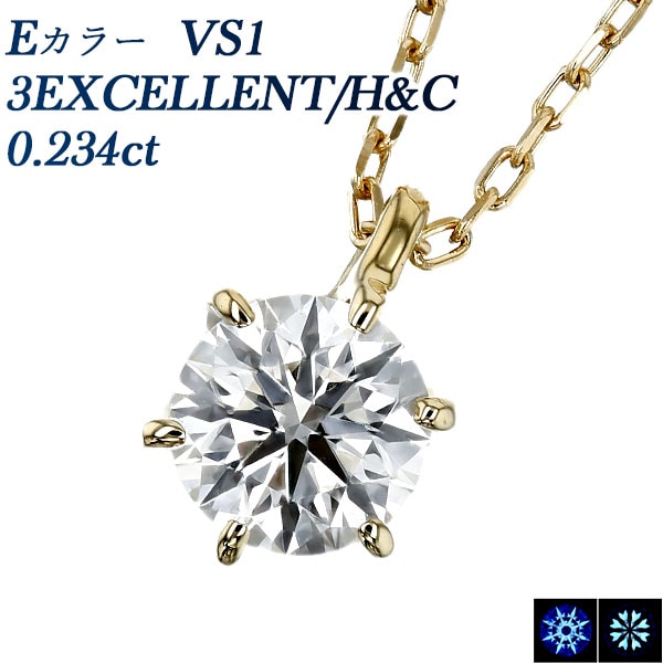 ダイヤモンド ネックレス 一粒 0.2ct E VS1 3EX H&C 18金 中央宝石研究所 鑑定書付 【R】