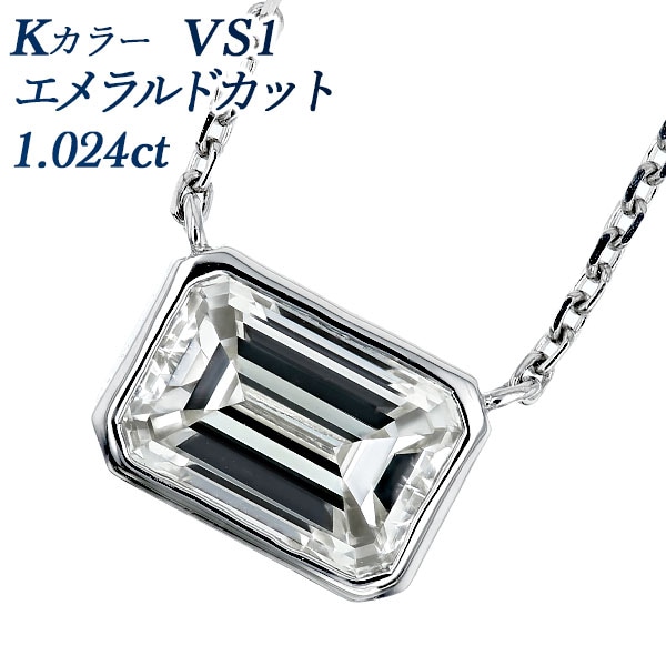 ダイヤモンド ネックレス 一粒 1ct K VS1 エメラルドカット プラチナ