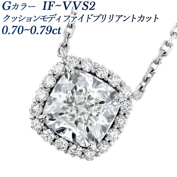 ダイヤモンド ネックレス 0.7ct G IF～VVS2 クッション モディファイド