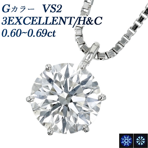 ダイヤモンド ネックレス 一粒 0.6ct G VS2 3EX H&C プラチナ 中央宝石研究所 鑑定書付 【R】