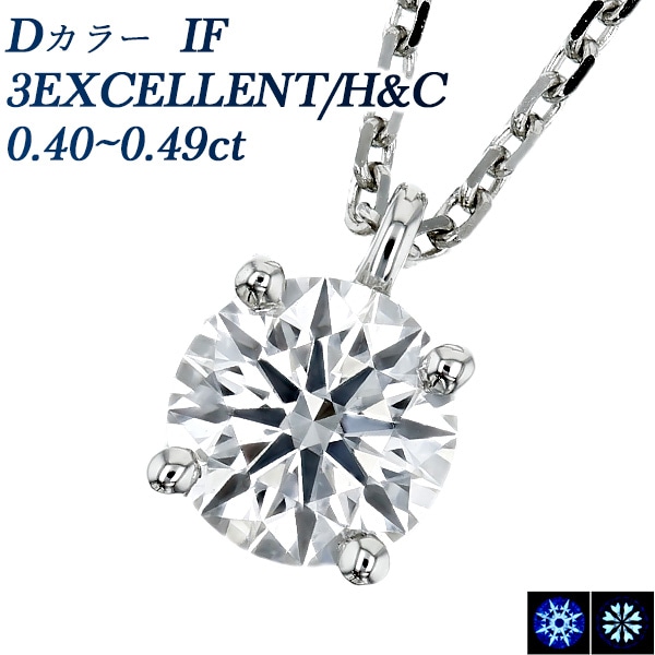 ダイヤモンド ネックレス 一粒 0.4ct D IF 3EX H&C プラチナ 中央宝石