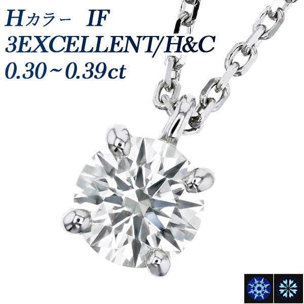 ダイヤモンド ネックレス 一粒 0.3ct H IF 3EX H&C 4本爪 プラチナ 中央宝石研究所 鑑定書付 【R】