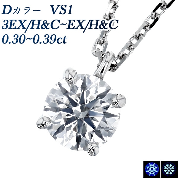ダイヤモンド ネックレス 一粒 0.3ct D VS1 3EX H&C～EX H&C プラチナ 中央宝石研究所 鑑定書付 【R】