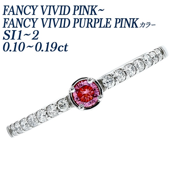 ピンクダイヤモンド リング 0.10～0.19ct FANCY VIVID PINK～FANCY VIVID PURPLE PINK SI1～SI2 プラチナ 中央宝石研究所 ソーティング付 【R】