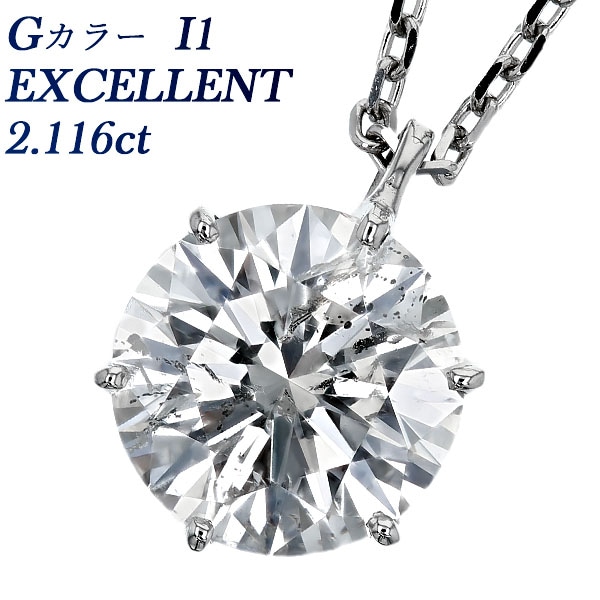 ダイヤモンド ネックレス 一粒 2.1ct G I1 EX プラチナ 中央宝石研究所 鑑定書付 【R】