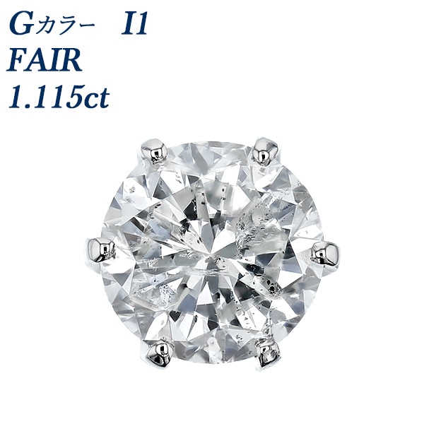 ダイヤモンド ピアス 一粒 片耳用 1.1ct G I1 FAIR プラチナ 中央宝石研究所 ソーティング付 【R】