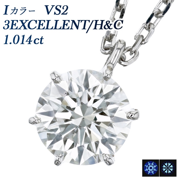 ダイヤモンド ネックレス 一粒 1ct I VS2 3EX H&C プラチナ 中央宝石研究所 鑑定書付 【R】
