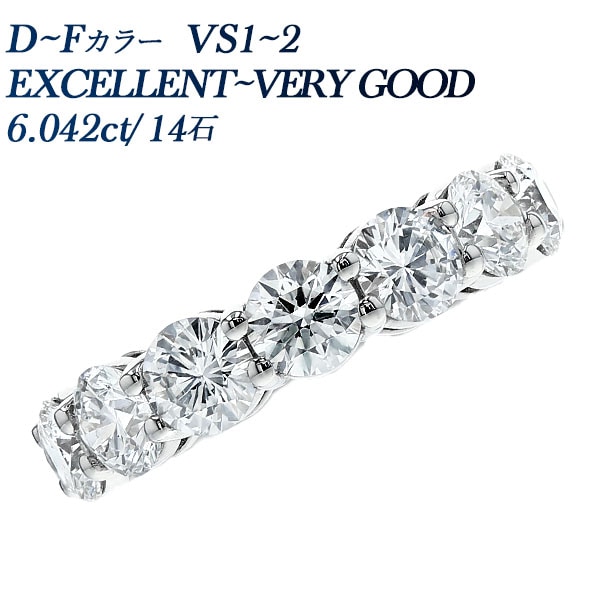 ダイヤモンド フルエタニティリング 6ct(Total) / 14石 D～F VS1～VS2 EX～VERY GOOD プラチナ 中央宝石研究所 データレポート付き鑑別書付 【R】
