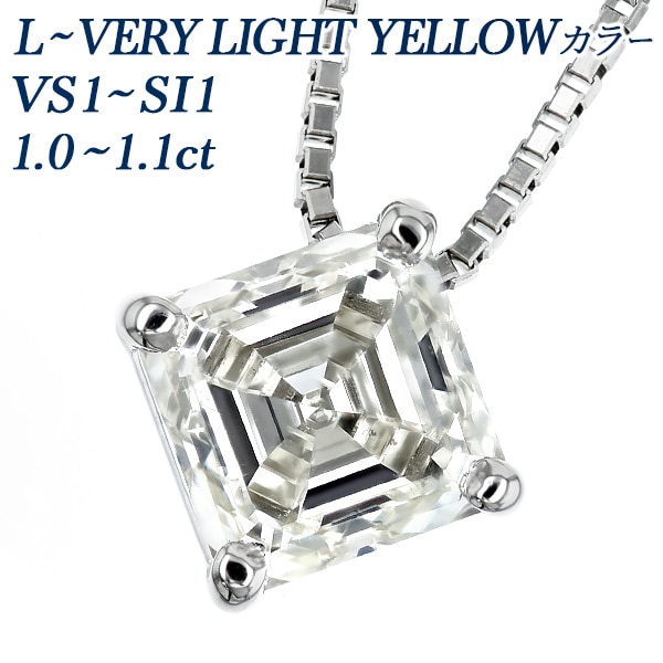 ダイヤモンド ネックレス 一粒 1ct VS1～SI1 L～VERY LIGHT YELLOW スクエアエメラルドカット プラチナ 中央宝石研究所 ソーティング付 【R】