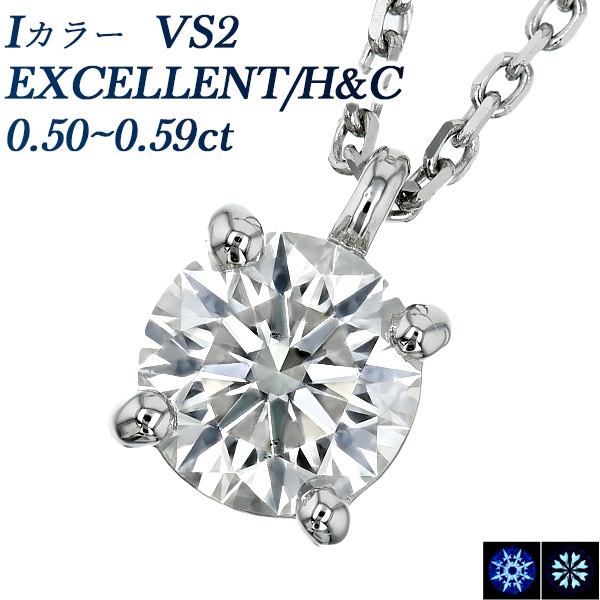 ダイヤモンド ネックレス 一粒 0.5ct I VS2 EX H&C プラチナ 中央宝石研究所 鑑定書付 【R】