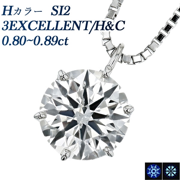 ダイヤモンド ネックレス 一粒 0.8ct H SI2 3EX H&C プラチナ 中央宝石研究所 鑑定書付 【R】