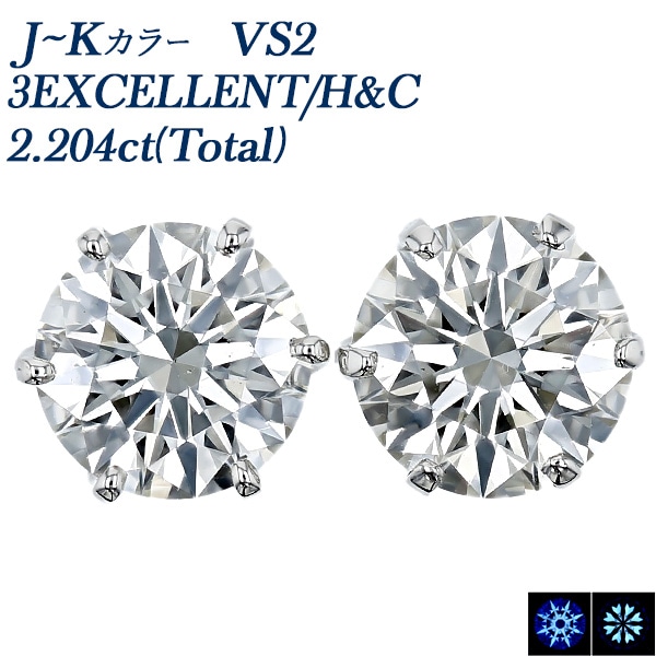 ダイヤモンド ピアス 一粒 2.2ct(Total) J～K VS2 3EX H&C プラチナ 中央宝石研究所 鑑定書付