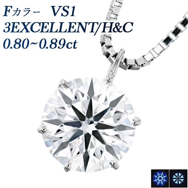 ダイヤモンド ネックレス 一粒 0.8ct F VS1 3EX H&C プラチナ 中央宝石研究所 鑑定書付