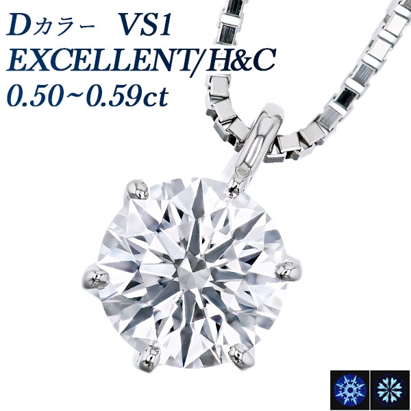 ダイヤモンド ネックレス 一粒 0.5ct D VS1 EX H&C プラチナ 中央宝石