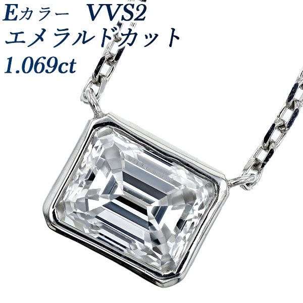 ダイヤモンド ネックレス 一粒 1ct E VVS2 エメラルドカット フクリン 覆輪 プラチナ 中央宝石研究所 鑑定書付