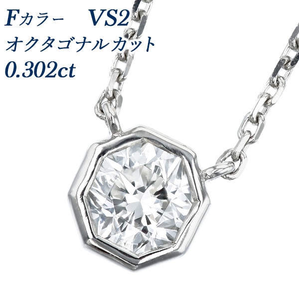 ダイヤモンド ネックレス 一粒 0.3ct F VS2 オクタゴナルモディファイドブリリアントカット フクリン 覆輪 プラチナ 中央宝石研究所 ソーティング付