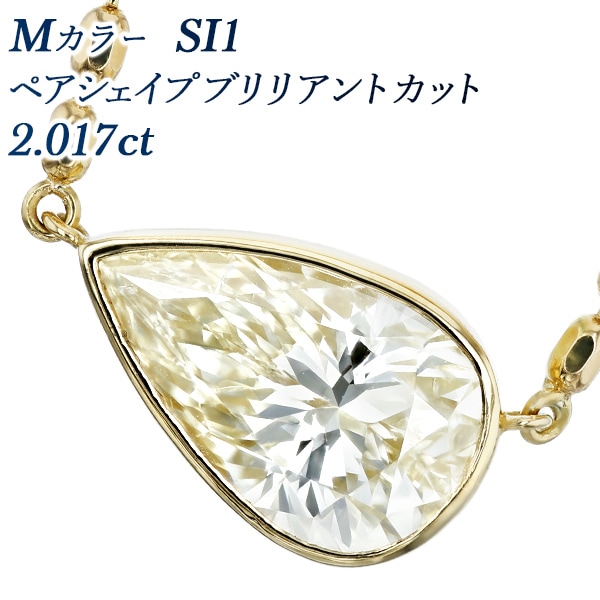 ダイヤモンド ネックレス 一粒 2ct M SI1 ペアシェイプ ブリリアント カット フクリン 覆輪 18金 中央宝石研究所 鑑定書付