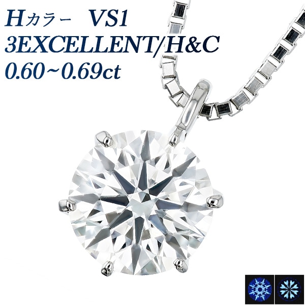ダイヤモンド ネックレス 一粒 0.6ct H VS1 3EX H&C プラチナ 中央宝石研究所 鑑定書付