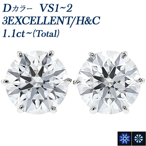 ダイヤモンド ピアス 一粒 1.1ct～(Total) D VS1～VS2 3EX H&C プラチナ 中央宝石研究所 鑑定書付